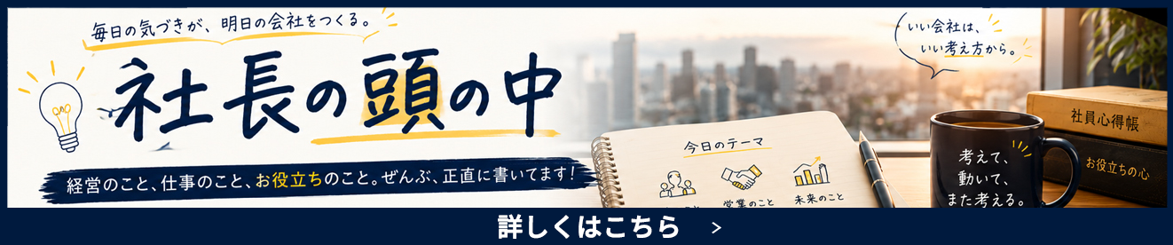 社長の頭の中