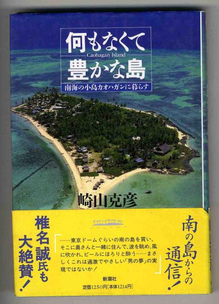 ウメモトマテリアル:私たちも応援しています。 - :何もなくて豊かな島 「カオハガン島」(フィリピン)